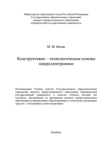 Обложка книги  «Конструктивно-технологические основы микроэлектроники»