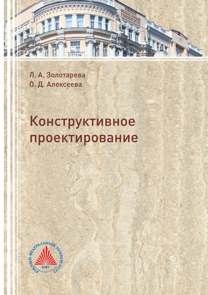 Обложка книги  «Конструктивное проектирование»