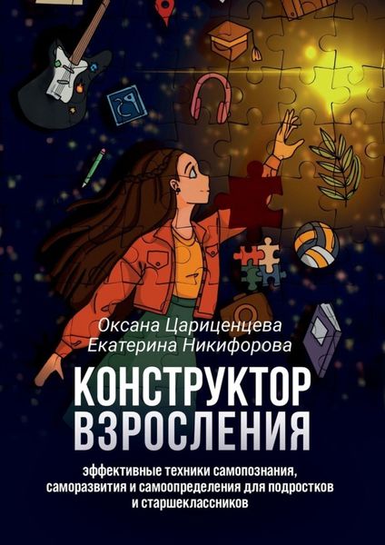 Обложка книги  «Конструктор взросления. Эффективные техники самопознания, саморазвития и самоопределения для подростков и старшеклассников»