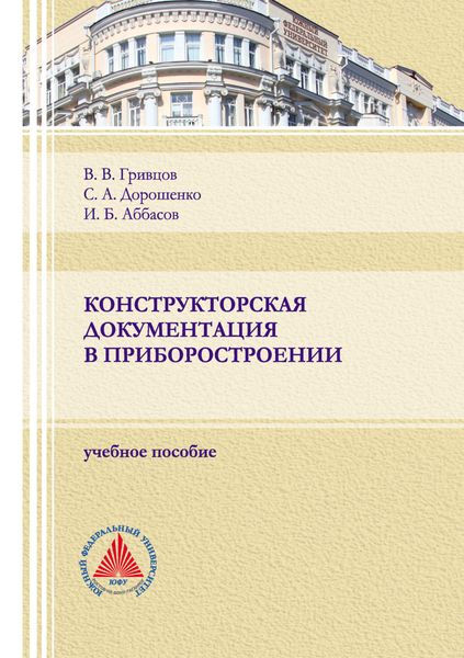 Обложка книги  «Конструкторская документация в приборостроении»
