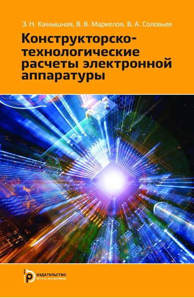 Обложка книги  «Конструкторско-технологические расчеты электронной аппаратуры»
