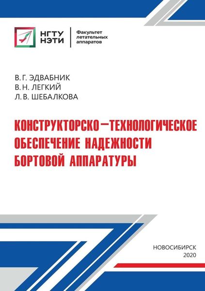 Обложка книги  «Конструкторско-технологическое обеспечение надежности бортовой аппаратуры»