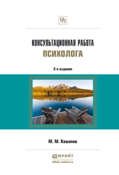 Обложка книги  «Консультационная работа психолога 2-е изд., испр. и доп»