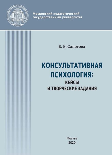Обложка книги  «Консультативная психология : кейсы и творческие задания»