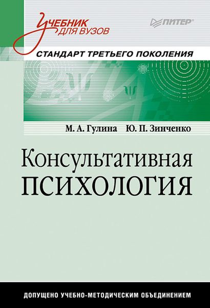 Обложка книги  «Консультативная психология. Учебник для вузов»
