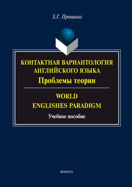 Обложка книги  «Контактная вариантология английского языка. Проблемы теории. Word English Paradigm»