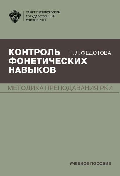 Обложка книги  «Контроль фонетических навыков»