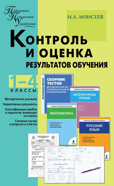 Обложка книги  «Контроль и оценка результатов обучения. 1–4 классы»