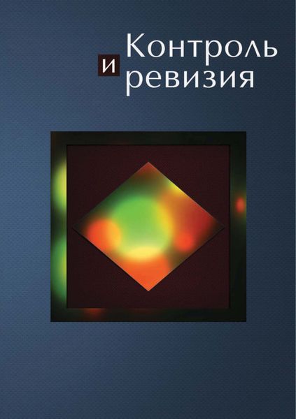 Обложка книги  «Контроль и ревизия»