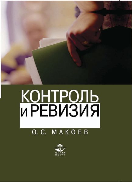 Обложка книги  «Контроль и ревизия»