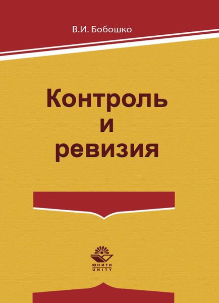 Обложка книги  «Контроль и ревизия»