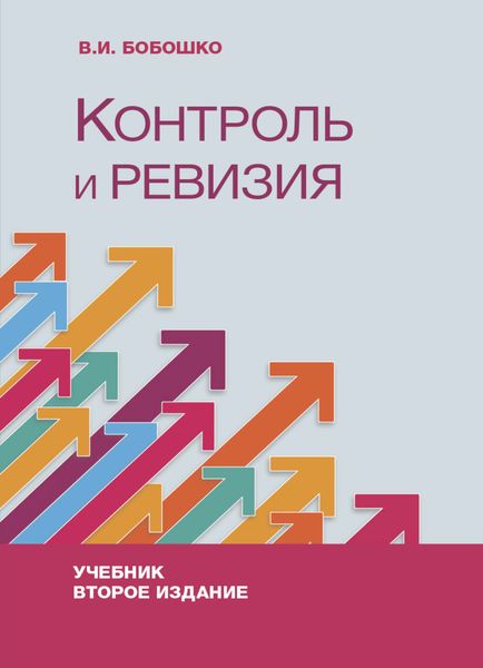 Обложка книги  «Контроль и ревизия»