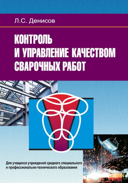 Обложка книги  «Контроль и управление качеством сварочных работ»