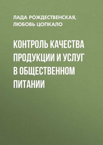 Обложка книги  «Контроль качества продукции и услуг в общественном питании»