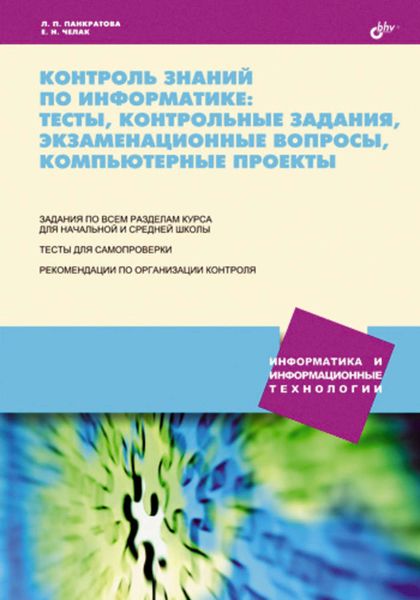 Обложка книги  «Контроль знаний по информатике: тесты, контрольные задания, экзаменационные вопросы, компьютерные проекты»