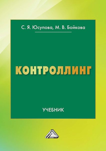 Обложка книги  «Контроллинг»