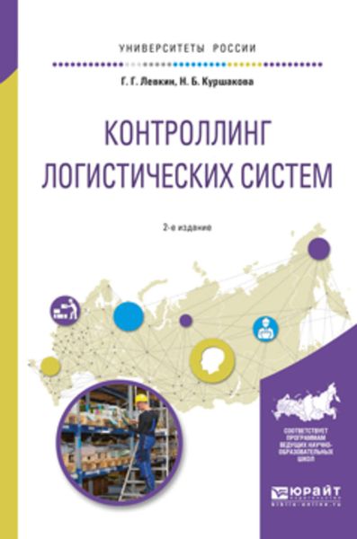 Обложка книги  «Контроллинг логистических систем 2-е изд., испр. и доп. Учебное пособие для вузов»