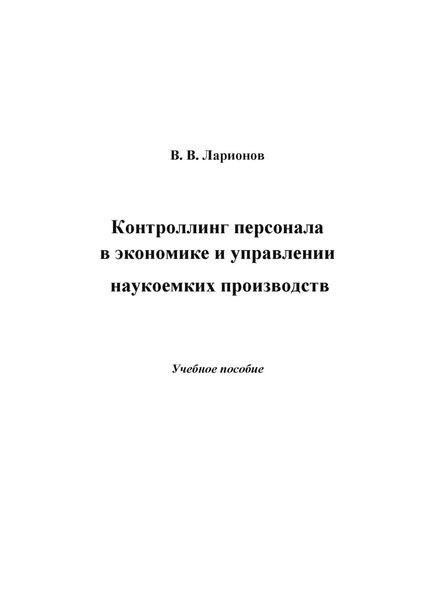 Обложка книги  «Контроллинг персонала в экономике и управлении наукоемких производств»