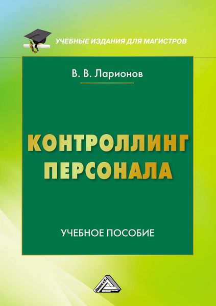 Обложка книги  «Контроллинг персонала»