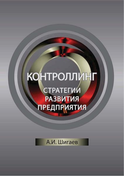 Обложка книги  «Контроллинг стратегии развития предприятия»