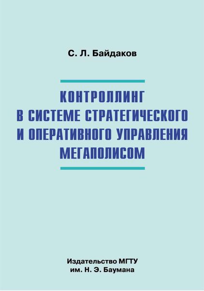 Обложка книги  «Контроллинг в системе стратегического и оперативного управления мегаполисом»