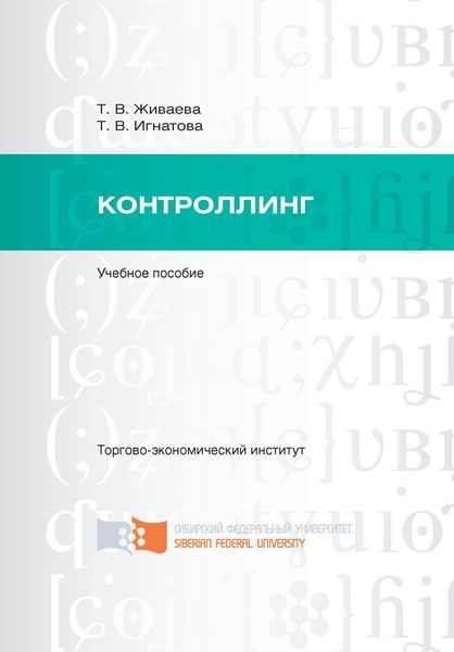 Обложка книги  «Контроллинг»