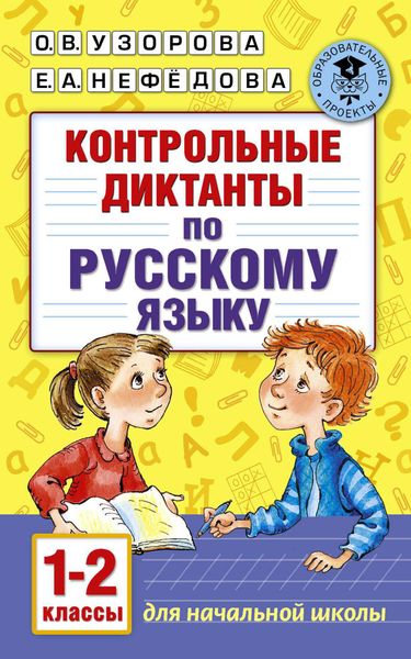Обложка книги  «Контрольные диктанты по русскому языку. 1-2 класс»