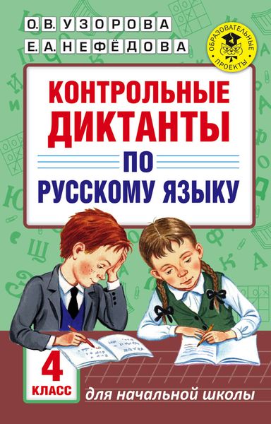 Обложка книги  «Контрольные диктанты по русскому языку. 4 класс»
