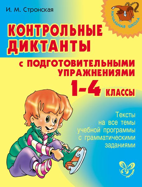 Обложка книги  «Контрольные диктанты с подготовительными упражнениями. 1-4 классы»