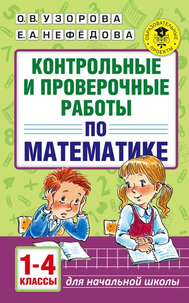 Обложка книги  «Контрольные и проверочные работы по математике. 1-4 классы»