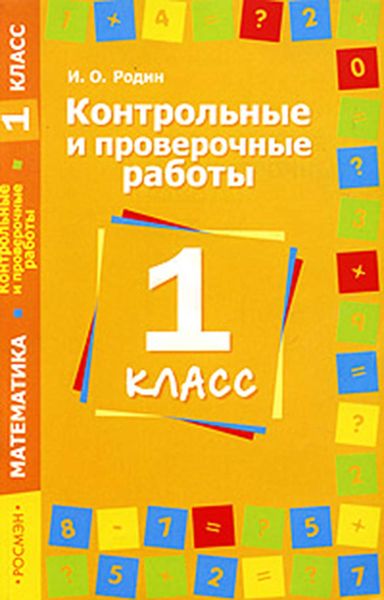 Обложка книги  «Контрольные и проверочные работы по математике. 1 класс»