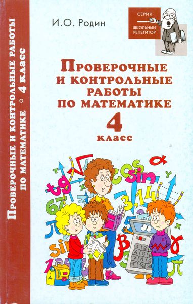 Обложка книги  «Контрольные и проверочные работы по математике. 4 класс»
