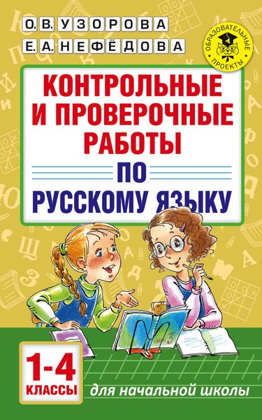 Обложка книги  «Контрольные и проверочные работы по русскому языку. 1-4 классы»