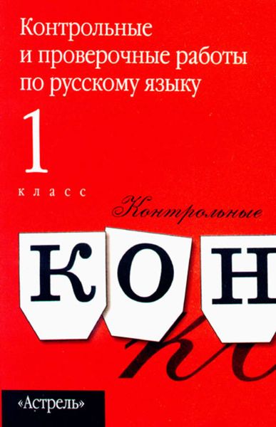 Обложка книги  «Контрольные и проверочные работы по русскому языку. 1 класс»