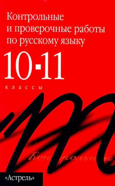 Обложка книги  «Контрольные и проверочные работы по русскому языку. 10–11 классы»