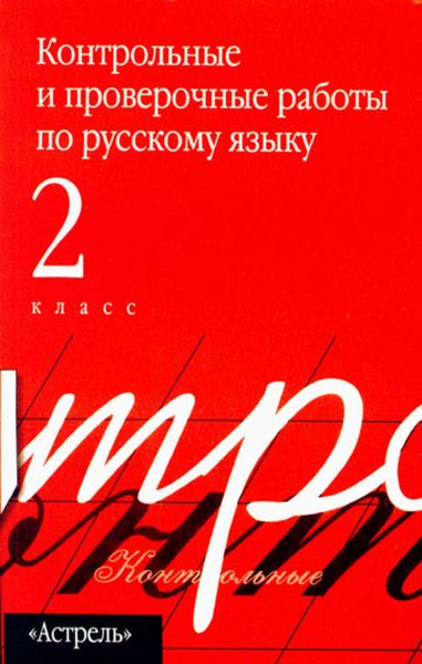 Обложка книги  «Контрольные и проверочные работы по русскому языку. 2 класс»