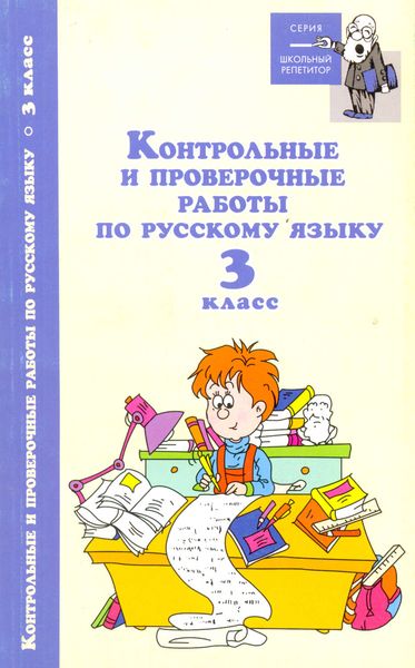 Обложка книги  «Контрольные и проверочные работы по русскому языку. 3 класс»