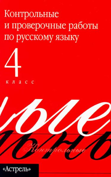 Обложка книги  «Контрольные и проверочные работы по русскому языку. 4 класс»