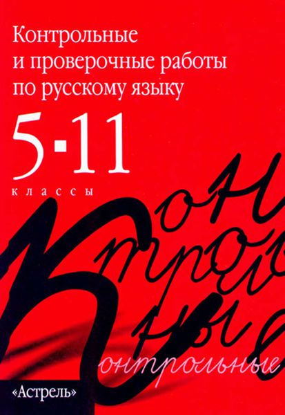 Обложка книги  «Контрольные и проверочные работы по русскому языку. 5–11 классы»