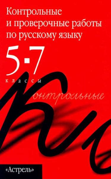 Обложка книги  «Контрольные и проверочные работы по русскому языку. 5–7 классы»