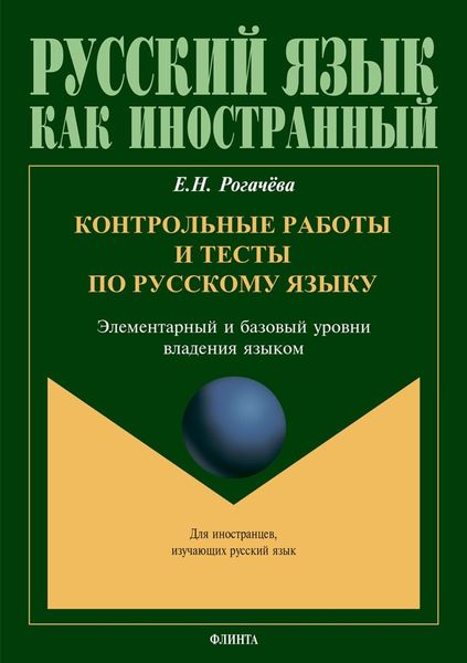 Обложка книги  «Контрольные работы и тесты по русскому языку. Элементарный и базовый уровни владения языком»