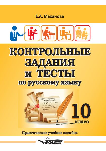 Обложка книги  «Контрольные задания и тесты по русскому языку. 10 класс»