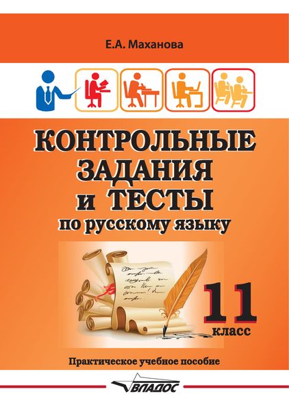 Обложка книги  «Контрольные задания и тесты по русскому языку. 11 класс»