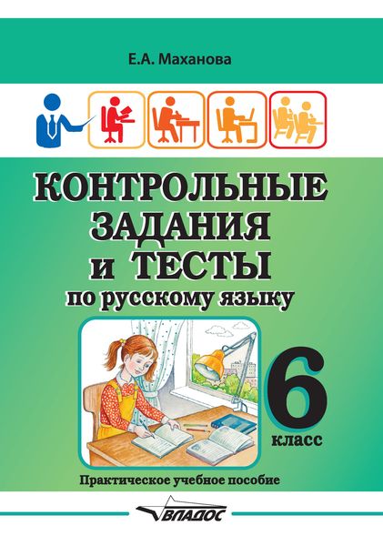 Обложка книги  «Контрольные задания и тесты по русскому языку. 6 класс»