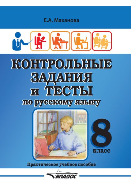 Обложка книги  «Контрольные задания и тесты по русскому языку. 8 класс»