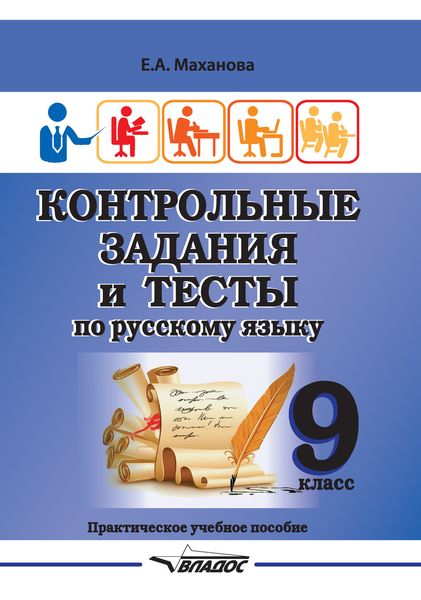 Обложка книги  «Контрольные задания и тесты по русскому языку. 9 класс»