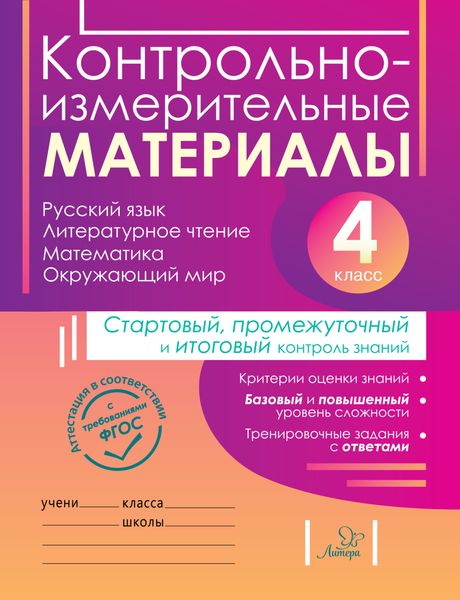 Обложка книги  «Контрольно-измерительные материалы. Русский язык, литературное чтение, математика, окружающий мир. Стартовый, промежуточный и итоговый контроль знаний. 4 класс»