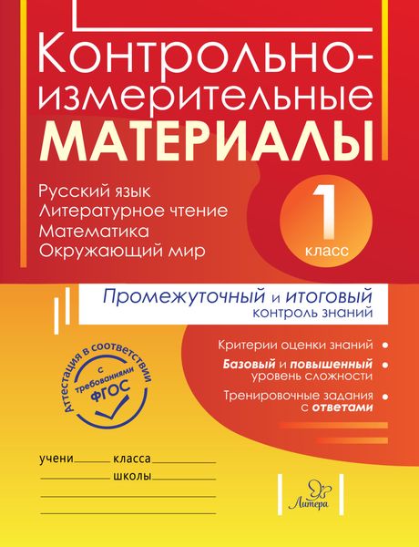 Обложка книги  «Контрольно-измерительные материалы. Русский язык, литературное чтение, математика, окружающий мир. Стартовый, промежуточный и итоговый контроль знаний. 1 класс»