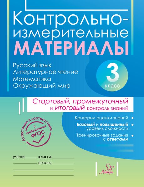 Обложка книги  «Контрольно-измерительные материалы. Русский язык, литературное чтение, математика, окружающий мир. Стартовый, промежуточный и итоговый контроль знаний. 3 класс»