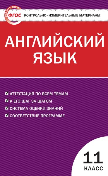 Обложка книги  «Контрольно-измерительные материалы. Английский язык. 11 класс»